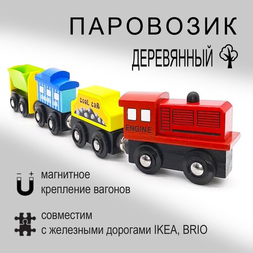 фото Паровозик деревянный на магнитах / паровоз для детской железной дороги / угольный вагон igrushka48