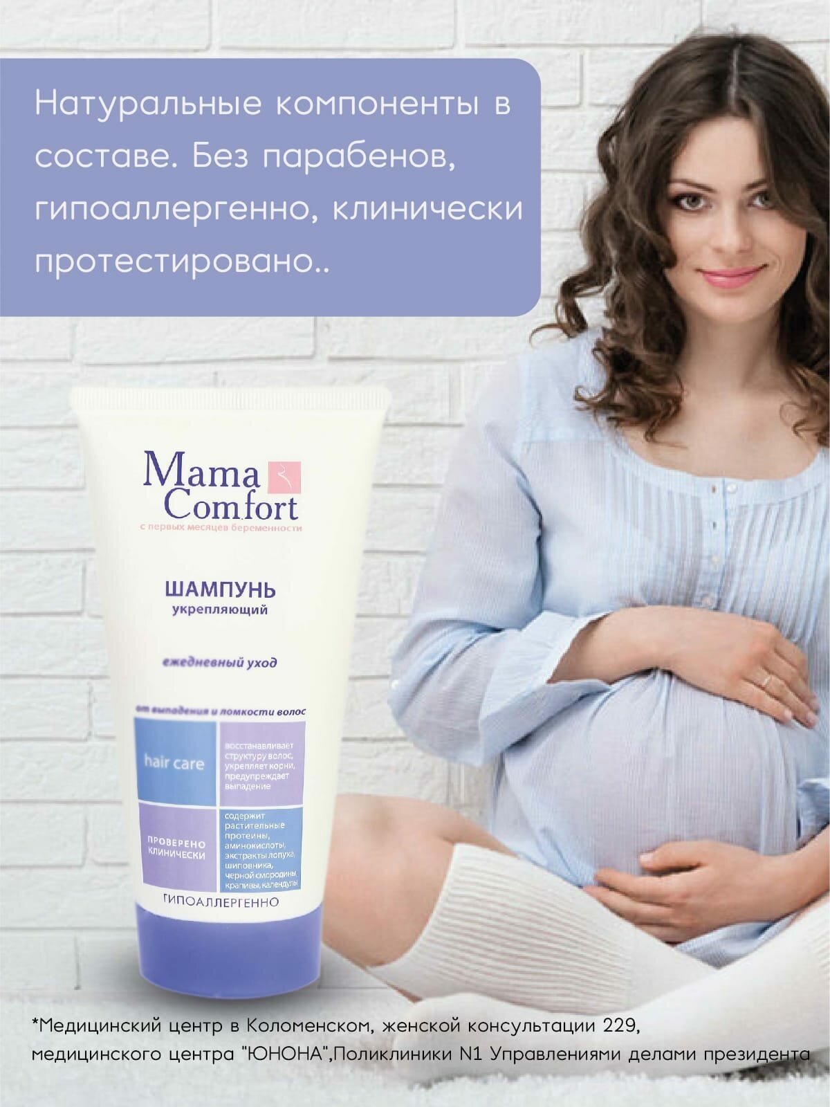 Mama Comfort Укрепляющий шампунь от выпадения и ломкости волос 150мл