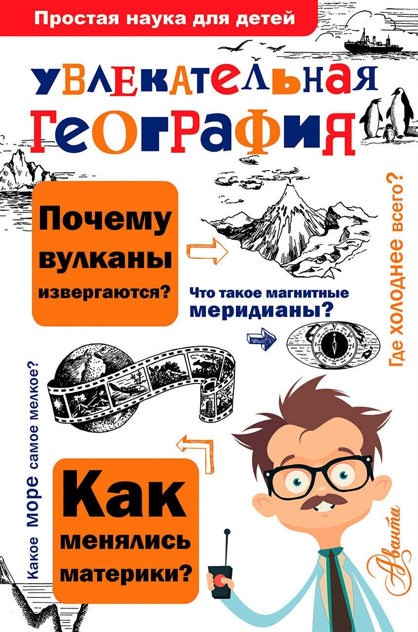 "ПростаяНаукаДляДетей Увлекательная география"Увлекательная география