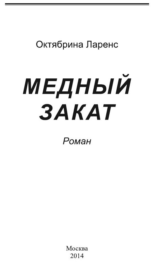 Книга Медный Закат (Октябрина Ларенс) - фото №3
