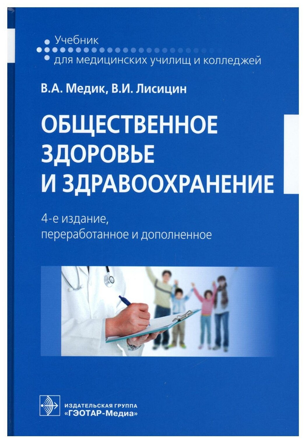 Общественное здоровье и здравоохранение: учебник. 4-е изд, перераб. и доп. Медик В. А, Лисицин В. И. гэотар-медиа