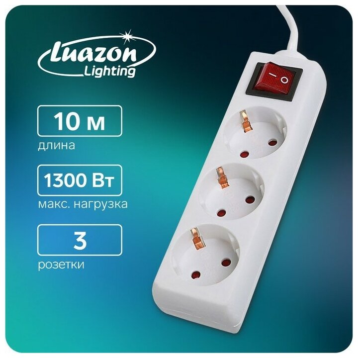 Luazon Lighting Удлинитель Luazon Lighting, 3 розетки, 10 м, 6 А, 1300 Вт, 3х0.75 мм2, с з/к, с выкл, Б