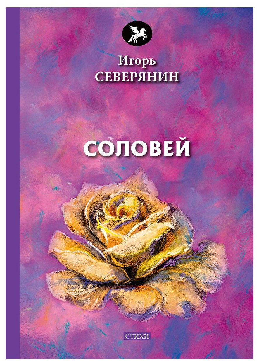 Соловей: стихи (Северянин Игорь) - фото №1