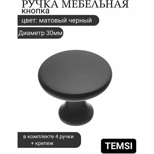 Ручка кнопка черная мебельная, диаметр 30mm, комплект 4 шт