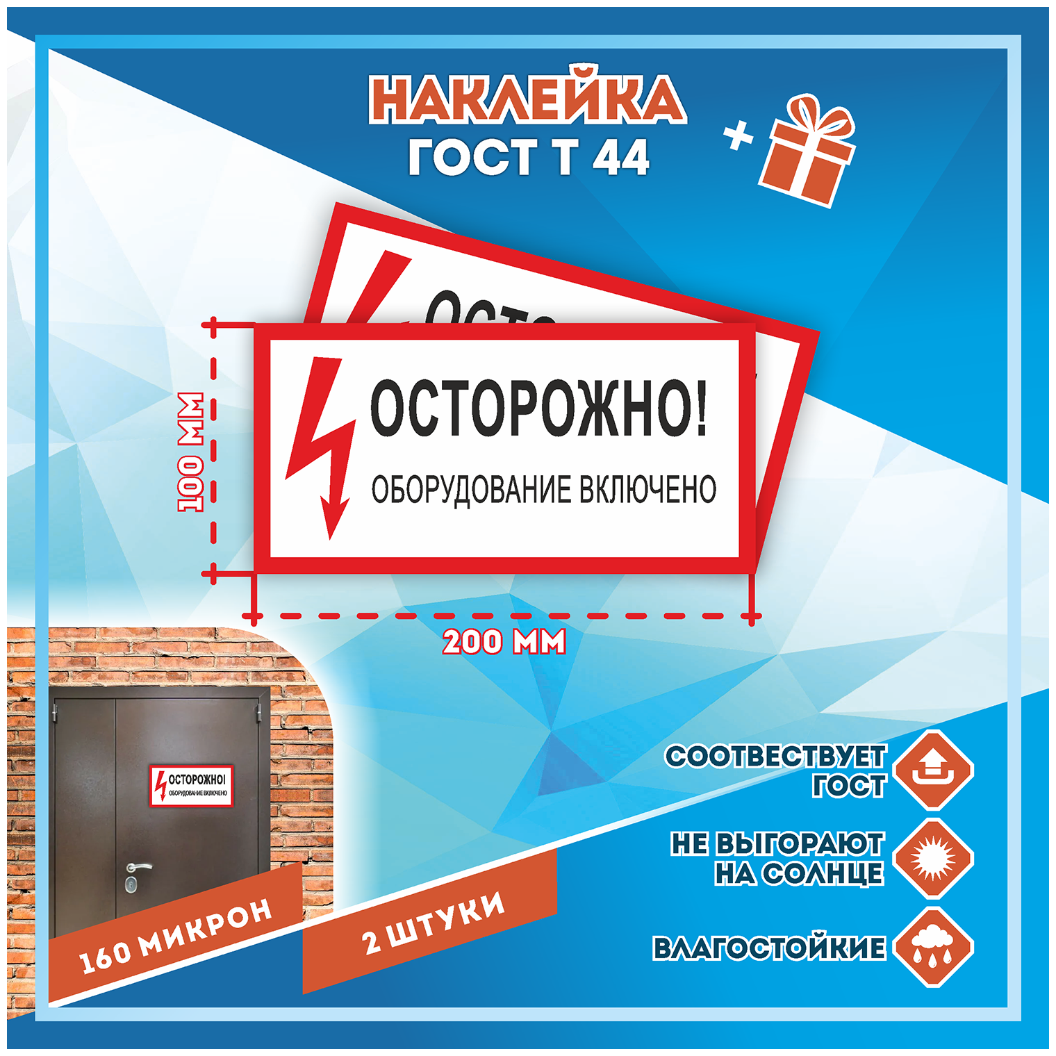 Наклейки Осторожно оборудование включено по госту Т-44 кол-во 2шт. (200x100мм) Наклейки Матовая С клеевым слоем