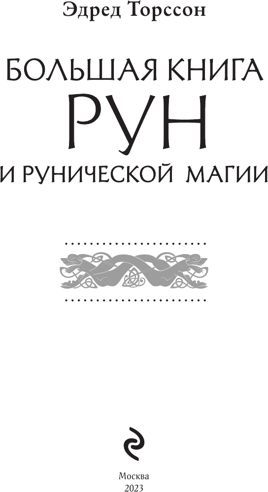 Большая книга рун и рунической магии. Как читать, понимать и использовать руны - фото №4