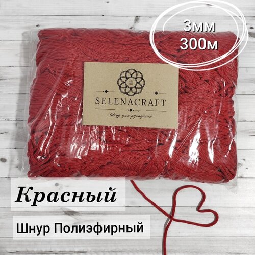 Шнур для рукоделия Selenacraft. Полиэфирный 3 мм, 300 м, Красный. Упаковка в пакет
