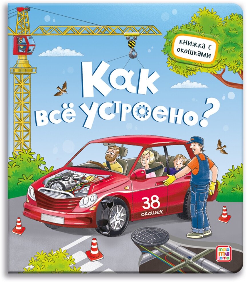 Malamalama. Книжка с окошками "Как всё устроено?" 38 окошек