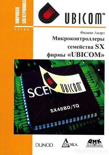 Микроконтроллеры семейства SX фирмы "UBICOM" - фото №1