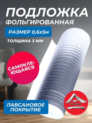 Отражающая клеящаяся изоляция Тепофол, толщина 3 мм, 0.6x5 м, 3м2