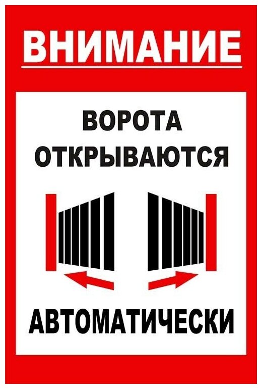 Внимание ворота открываются автоматически - табличка 30х20см