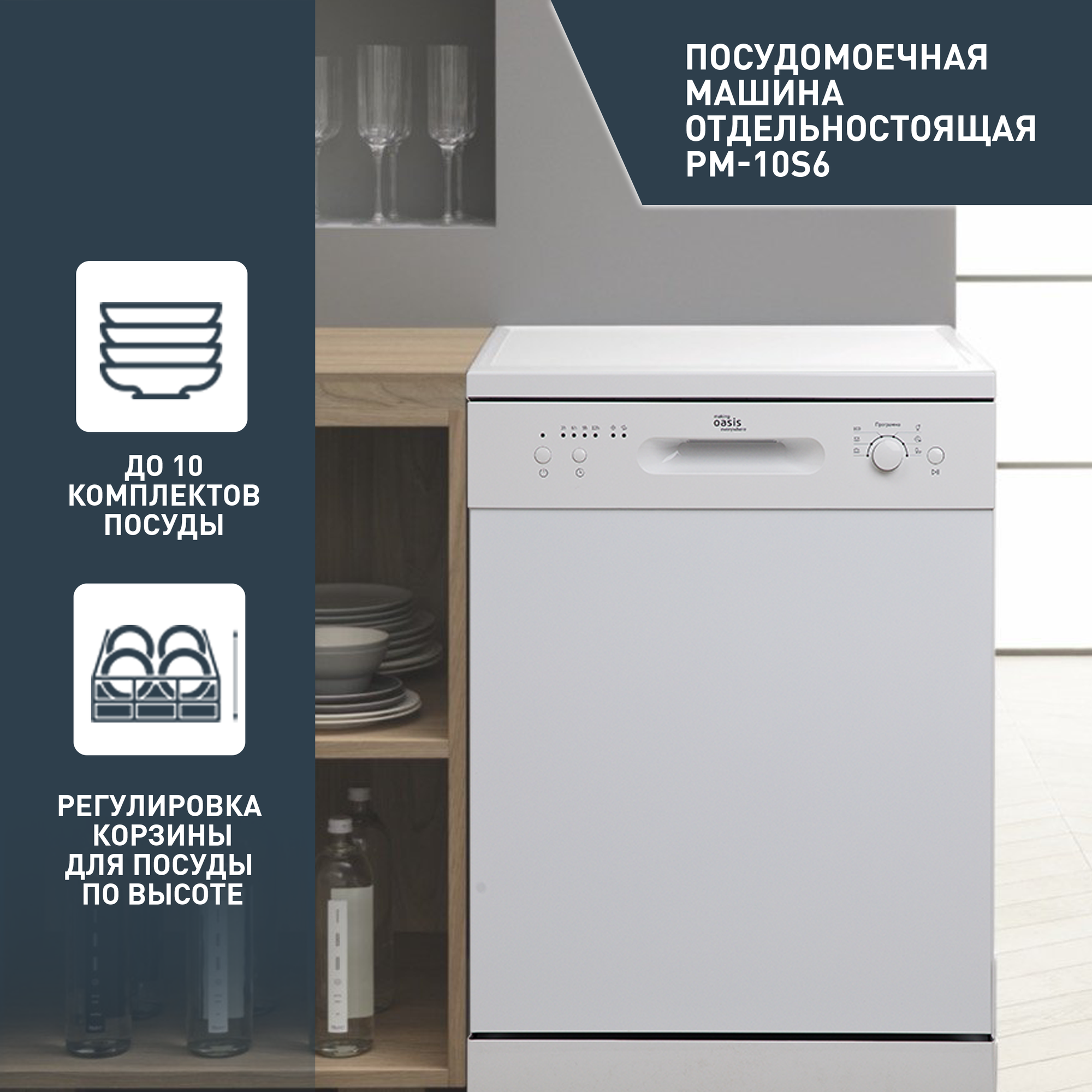 Посудомоечная машина 45см making OASIS everywhere PM-10S6 белый (3 корз, пр-во Midea) - фотография № 1