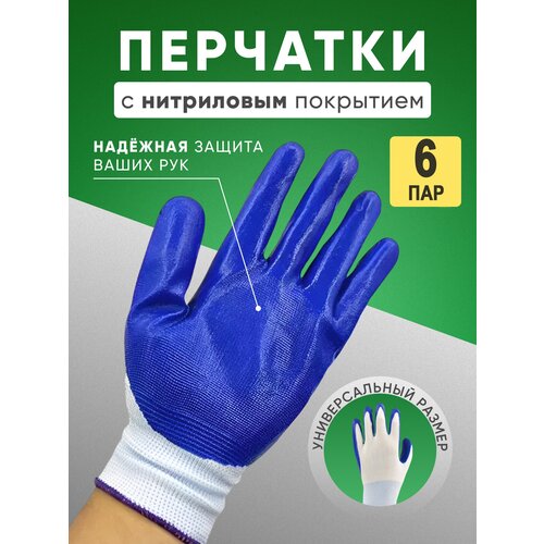 Перчатки рабочие нейлоновые с нитриловым покрытием 6 пар перчатки рабочие нейлоновые с нитриловым покрытием 5 пар