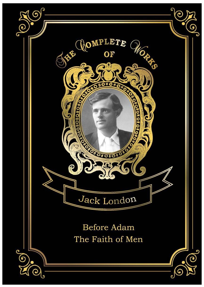 Before Adam and The Faith of Men = До Адама и Мужская верность. Т. 18: на англ.яз - фото №1