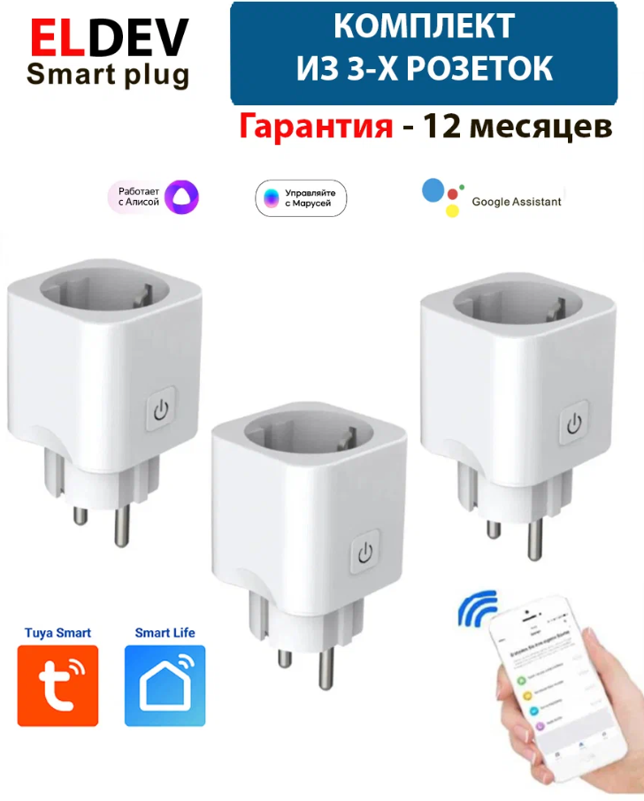 Комплект из 3х розеток Wi-Fi для умного дома (16А Алиса Маруся и т. д протокол Tuya) работает без шлюза