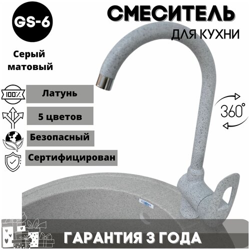 Смеситель для кухни, с высоким изливом, кран для кухни GS-006, латунь, цвет: серый матовый