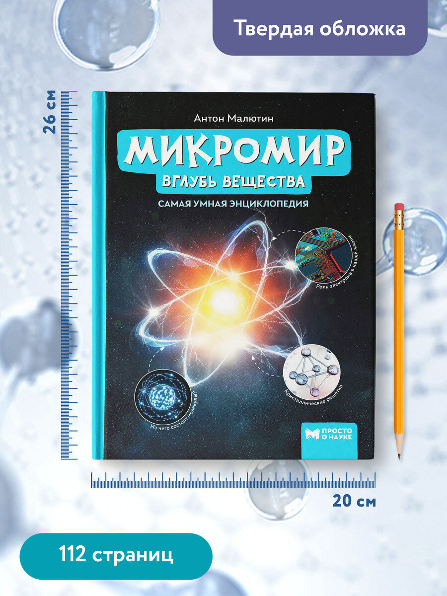 Микромир: вглубь вещества: самая умная энциклопедия - фото №4