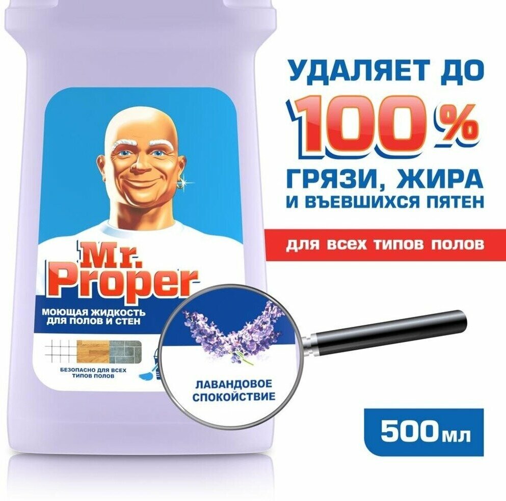 Mr. Proper Средство для полов и стен Лавандовое спокойствие, 500 мл - фотография № 16