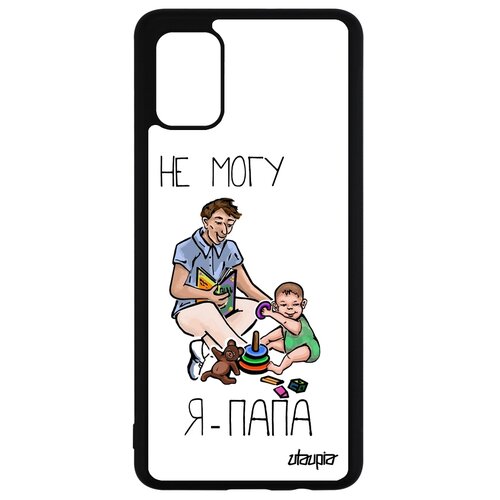фото Чехол на смартфон galaxy a51, "не могу - стал папой!" папуля шутка utaupia