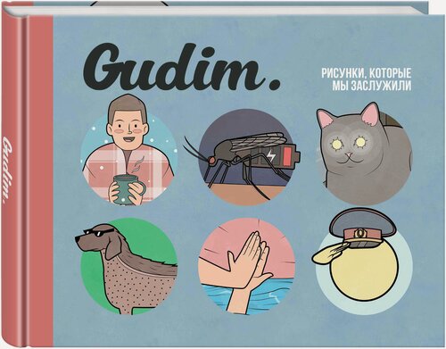 Изображение товара Гудим. Gudim. Рисунки, которые мы заслужили