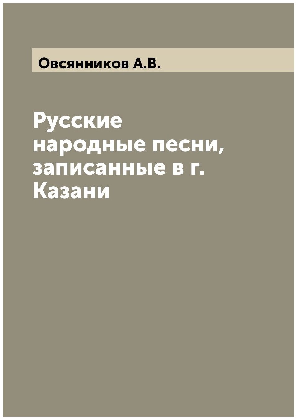Русские народные песни, записанные в г. Казани