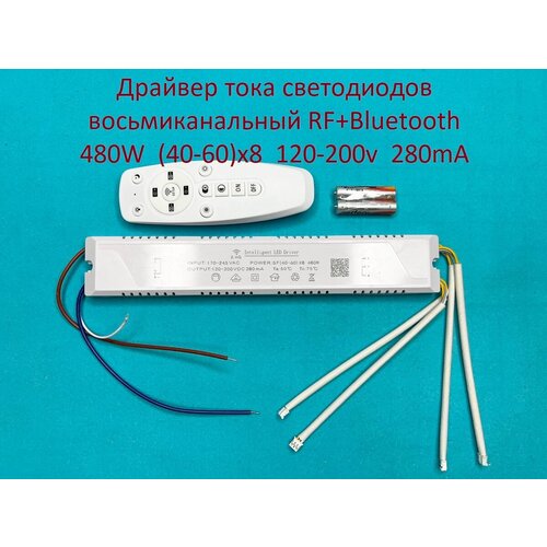 Драйвер тока светодиодов восьмиканальный RF+Bluetooth 480W (40-60)x8 120-200v 280mA