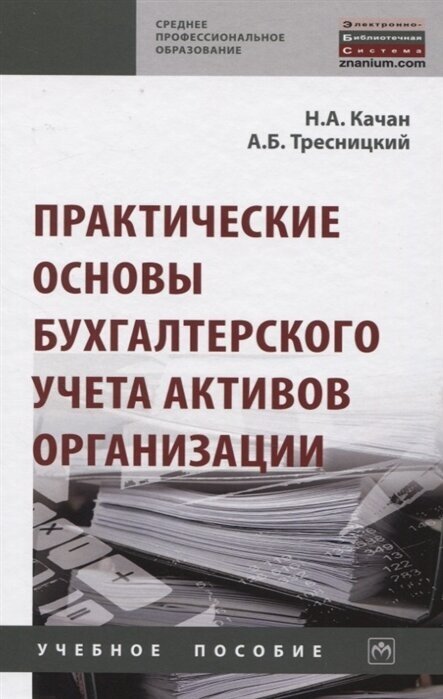 Практические основы бухгалтерского учета активов организации - фото №2