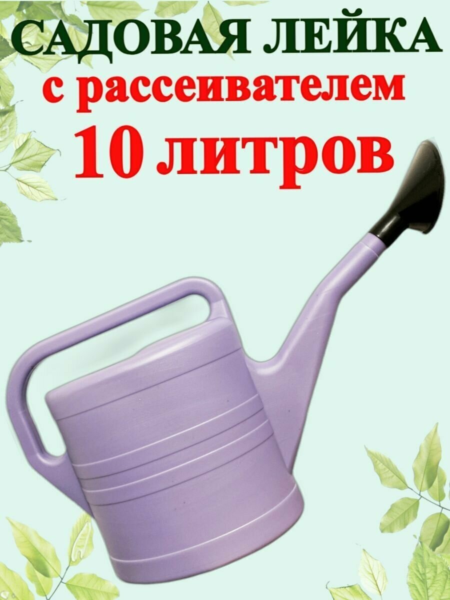 Лейка садовая 10 л. Полипласт