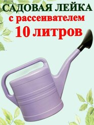 Лейка садовая 10 л. Полипласт