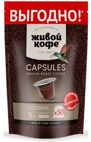 Кофе в капсулах Живой Кофе COLUMBIA BOGOTA для кофемашин Nespresso 50 капсул