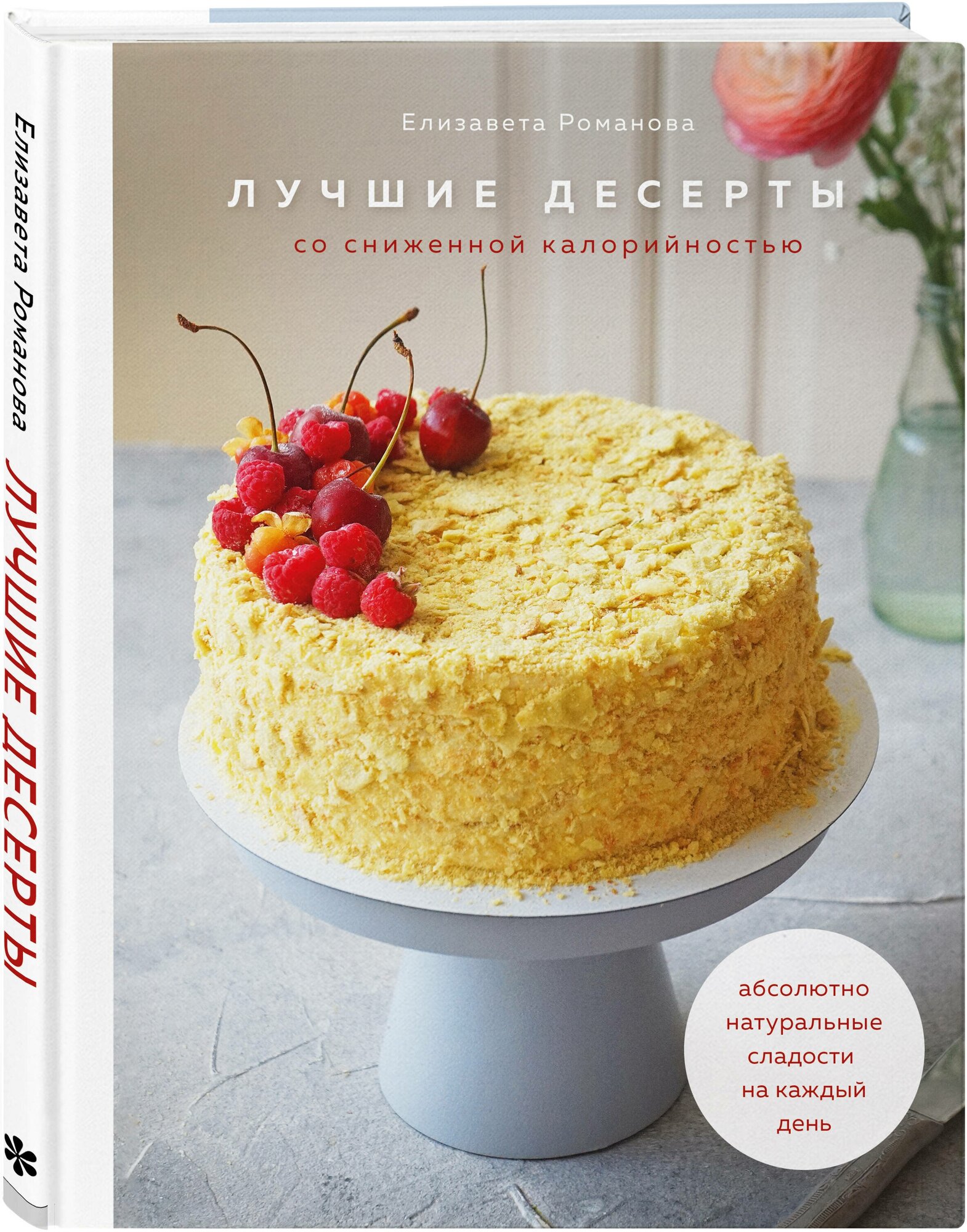 Романова Е. Лучшие десерты со сниженной калорийностью. Абсолютно натуральные сладости на каждый день