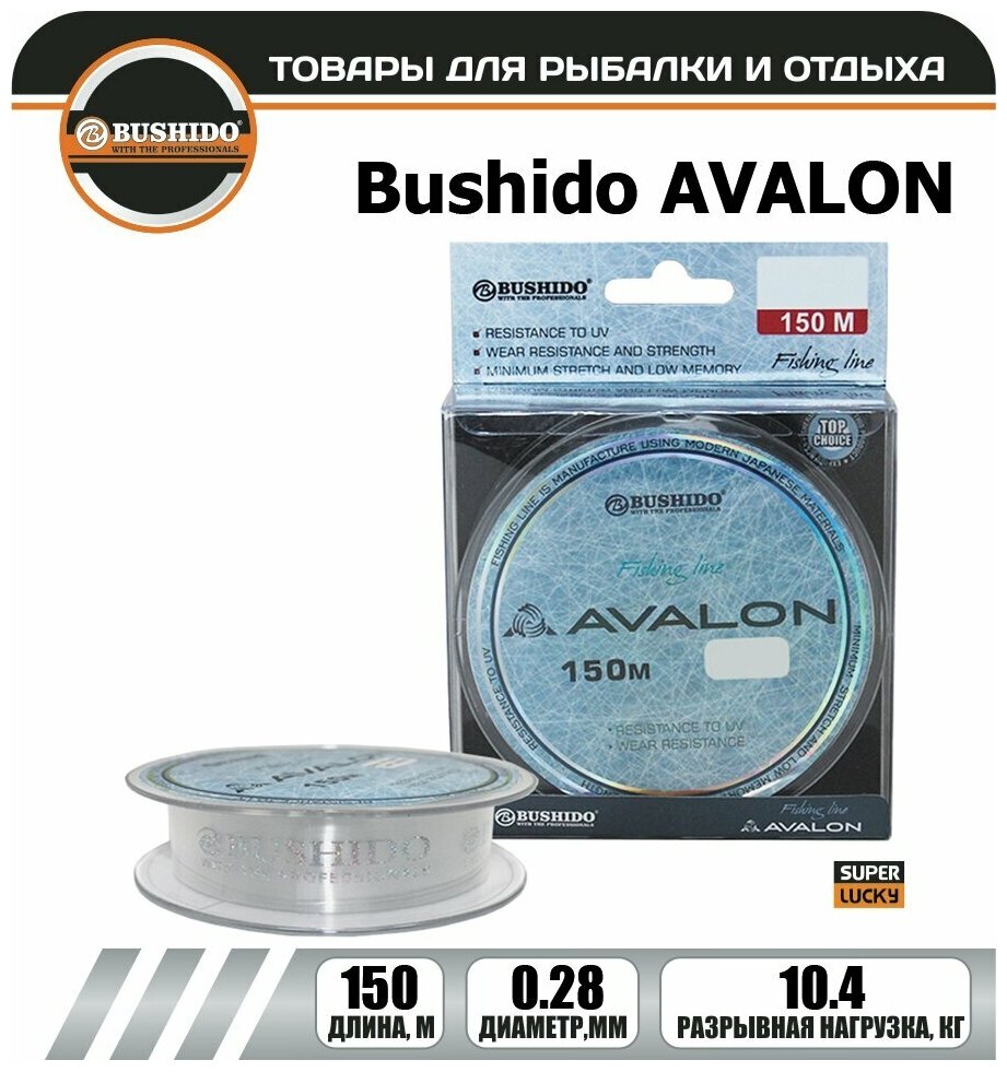 Леска рыболовная BUSHIDO AVALON (150м); (d - 0,28мм); (тест - 10,4кг)