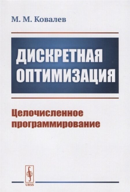 Дискретная оптимизация: Целочисленное программирование - фото №2