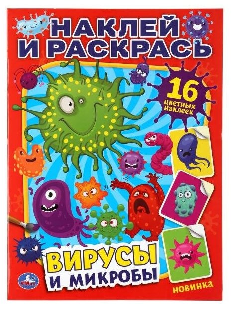 Наклей и раскрась "Вирусы и микробы" Умка 978-5-506-04476-5