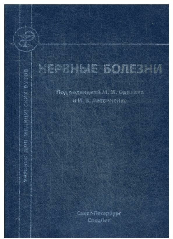 Нервные болезни. Учебник для студентов медицинских вузов - фото №1