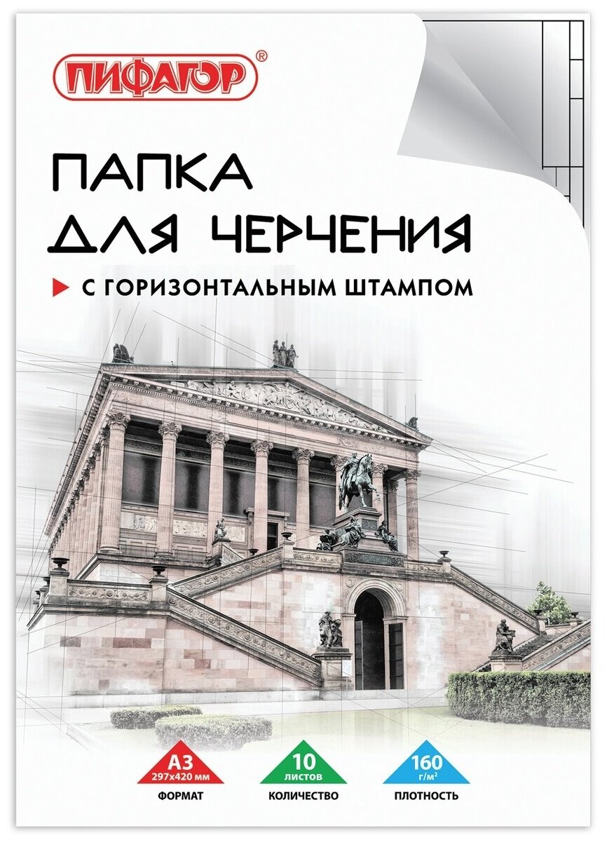 Папка для черчения большая А3 297х420мм, 10л. 160г/м2, рамка горизонтальный штамп, пифагор, 129228