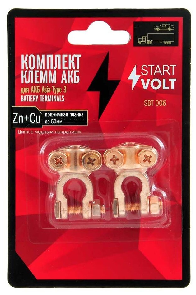 STARTVOLT SBT006 Клеммы аккумулятора СтартВольт, цинк, 2шт