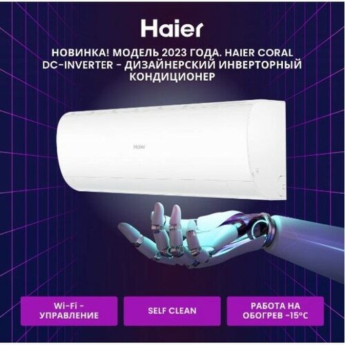 Настенный кондиционер (сплит-система) Haier серии CORAL DC AS70HPL1HRA/1U70HPL1FRA настенный кондиционер haier сплит система as70hpl1hra 1u70hpl1fra