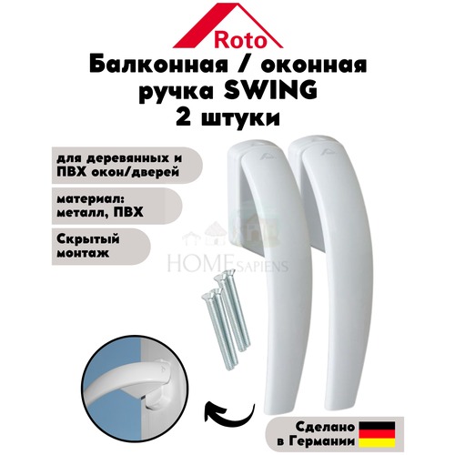 Оконная ручка Roto Swing (штифт 37 мм.) Белая Rotoswing с логотипом для пластиковых и деревянных окон