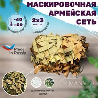 Маскировочная сетка Manver Поле 2х3 м - военная МКТ-2П, камуфляжная для охоты, забора, навеса