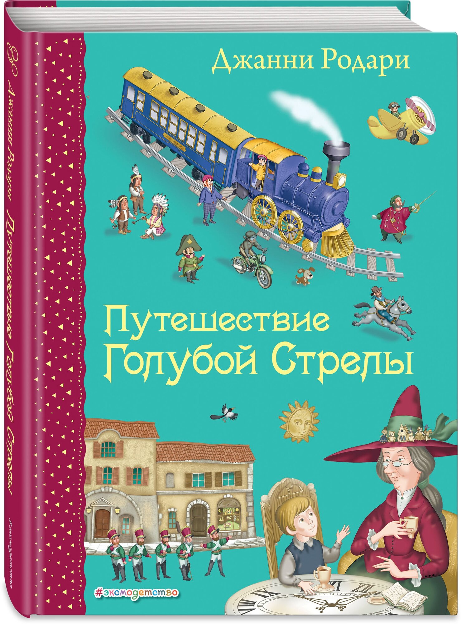 Родари Дж. Путешествие Голубой Стрелы (ил. И. Панкова)