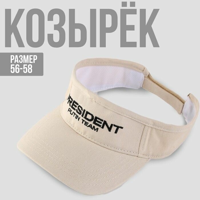 Козырек "President", цвет бежевый