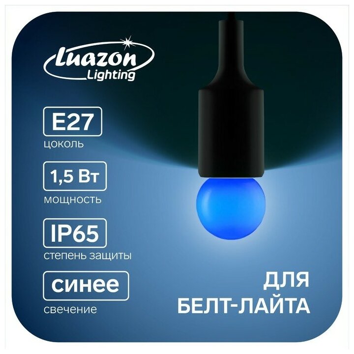 Luazon Lighting Лампа светодиодная Luazon Lighting, G45, Е27, 1.5 Вт, для белт-лайта, синяя,