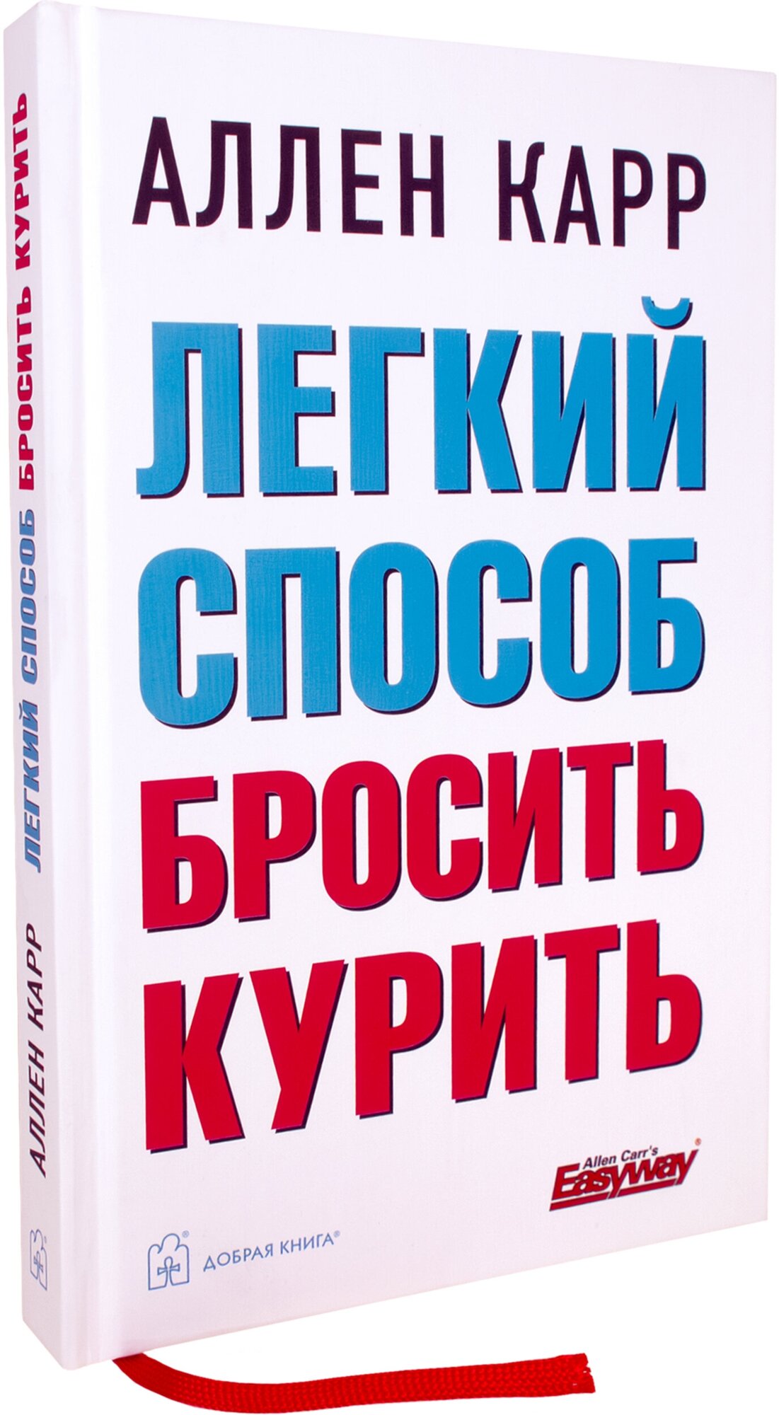 Легкий способ бросить курить (Карр Аллен) - фото №4