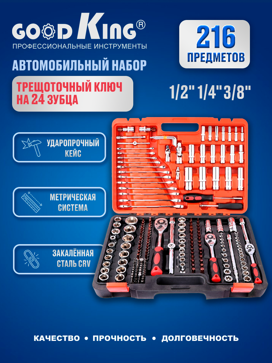 Набор инструментов GOODKING 216 предметов 1/2", 3/8", 1/4" K-10216