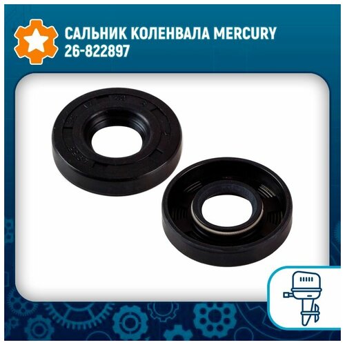 сальник коленвала mercury 26 8537072 Сальник коленвала Mercury 26-822897