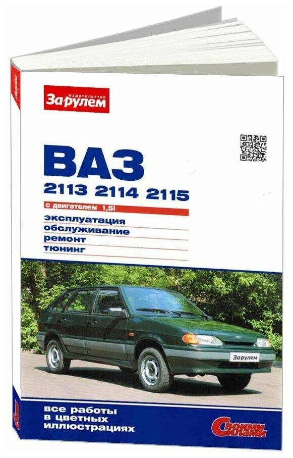 Книга ВАЗ 2113, 2114, 2115 1997-2013 бензин, цветные фото. Руководство по ремонту и эксплуатации автомобиля. За Рулем