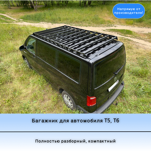 Багажник на крышу автомобиля фольксваген Т5, Т6, Т6.1, Volkswagen Transporter, Caravelle