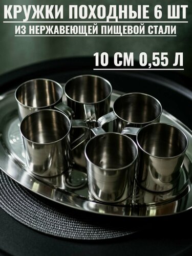 Изображение товара Кружка походная 550 мл, d=10 см, набор 6 шт, нержавеющая сталь
