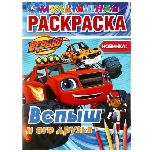 Мультяшная раскраска «Вспыш и его друзья», 16 стр. наклей и раскрась вспыш и его друзья 16 стр